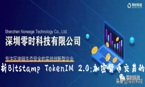 全面解析Bitstamp TokenIM 2.0：加密货币交易的新机遇