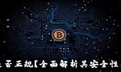   OP钱包是否正规？全面解