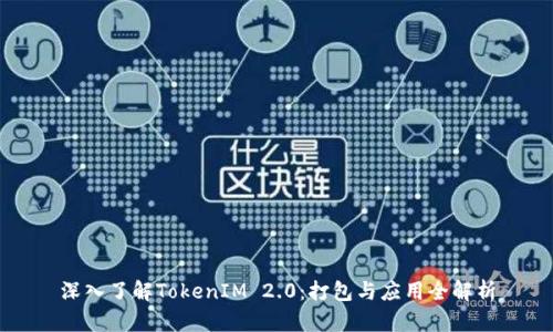 深入了解TokenIM 2.0：打包与应用全解析
