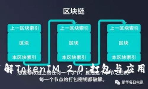深入了解TokenIM 2.0：打包与应用全解析