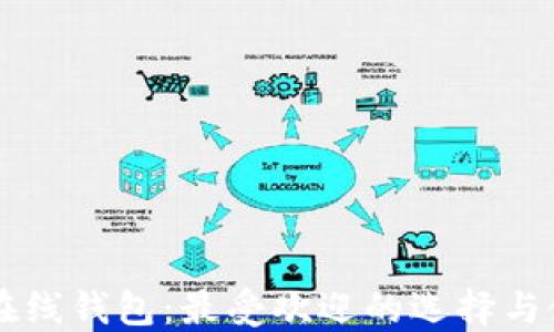 以太坊在线钱包:最受欢迎的选择与使用指南