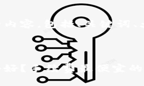 以下是您请求的内容，包括、关键词、大纲及相关问题。



比特币钱包哪个好？手续费最便宜的选择解析