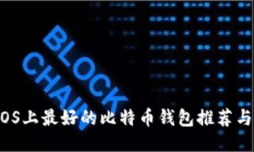 macOS上最好的比特币钱包推荐与比较