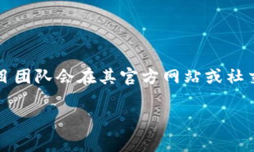 关于“tokenim2.0带宽能量”的具体信息并不在我的知识库中，因此无法提供确切的发布日期或相关细节。通常是项目团队会在其官方网站或社交媒体渠道发布更新信息，以告知用户关于新功能或更新的具体时间。建议您关注Tokenim官方渠道以获取最新动态。

如果您有其他相关问题或者需要了解更多信息，请告诉我！