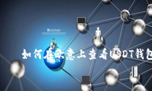 

    如何在欧意上查看USDT钱包


    如何在欧意上查看USDT钱包