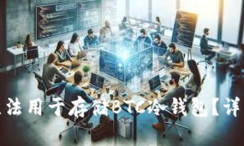 易于理解且的

为什么Tokenim无法用于存储BTC冷钱包？详解冷钱包的优缺点