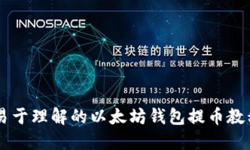 易于理解的以太坊钱包提币教程