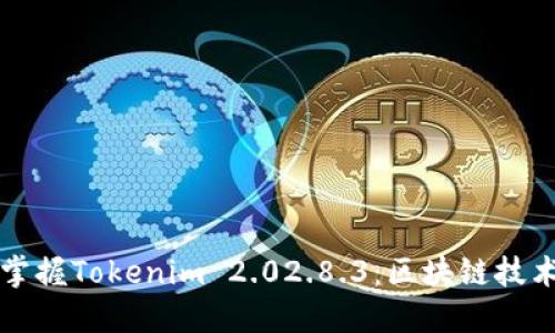 ### 轻松掌握Tokenim 2.02.8.3：区块链技术的未来趋势
