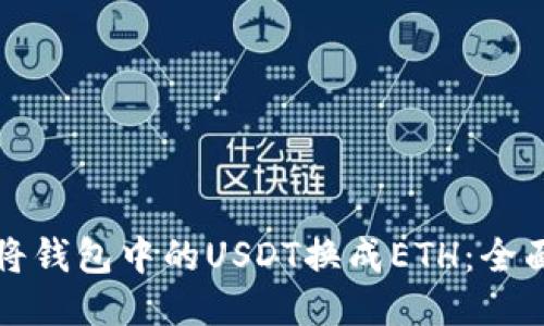如何将钱包中的USDT换成ETH：全面指南