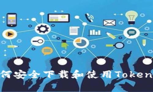 优质 如何安全下载和使用Tokenim App？