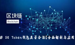 ### SE Token钱包是否合法？