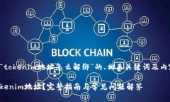 以下是关于“tokenim地址怎