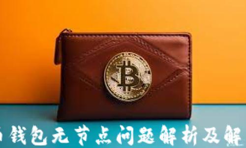 
```
比特币钱包无节点问题解析及解决方案