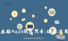 深入探索以太坊Mast钱包代
