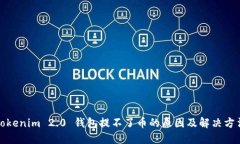 Tokenim 2.0 钱包提不了币的