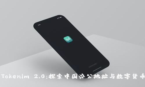 ### Tokenim 2.0：探索中国办公地址与数字货币的未来