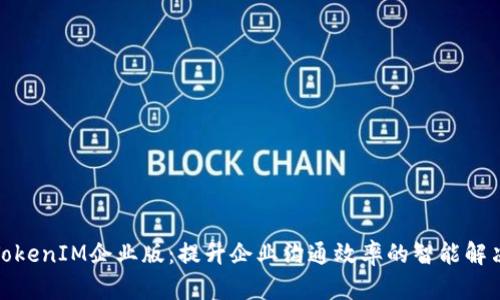  建议 

苹果TokenIM企业版：提升企业沟通效率的智能解决方案