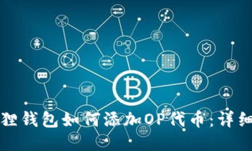 小狐狸钱包如何添加OP代币：详细指南