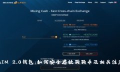 TokenIM 2.0钱包：如何安全存