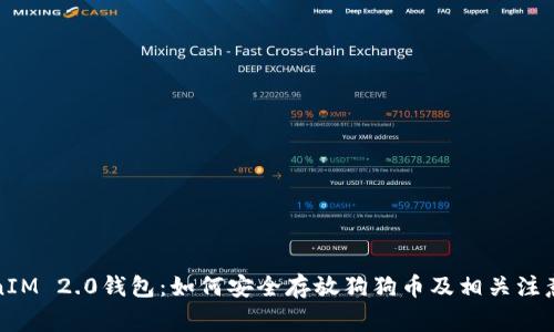 TokenIM 2.0钱包：如何安全存放狗狗币及相关注意事项