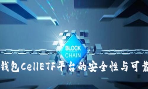 比特币钱包CellETF平台的安全性与可靠性分析
