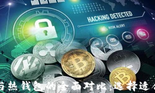 
比特币冷钱包与热钱包的全面对比：选择适合你的安全方案