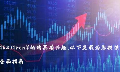 根据您的问题，似乎您对钱包和TRX（Tron）的购买有兴趣。以下是我为您提供的一个、相关关键词及内容大纲。

如何使用钱包购买TRX（Tron）？全面指南