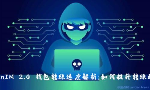 TokenIM 2.0 钱包转账速度解析：如何提升转账效率？