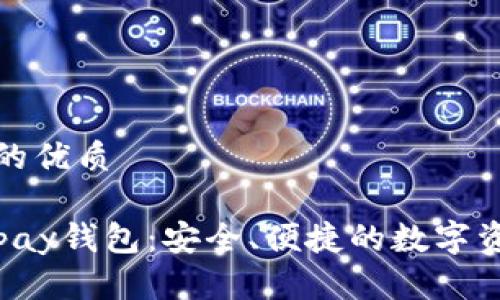 易于大众且的优质

全面解析Topay钱包：安全、便捷的数字资产管理工具