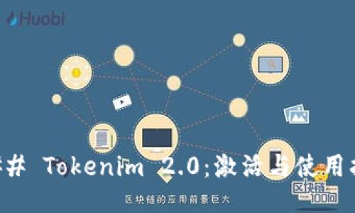 ### Tokenim 2.0：激活与使用指南