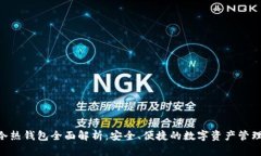 Tokenim冷热钱包全面解析：