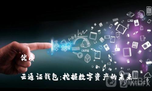 优质

云通证钱包：挖掘数字资产的未来