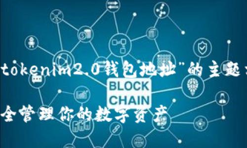为了更好地帮助您，我将为您提供一个与“tokenim2.0钱包地址”的主题相关的、关键词和内容大纲。请见以下内容：

Tokenim 2.0 钱包地址使用指南：如何安全管理你的数字资产