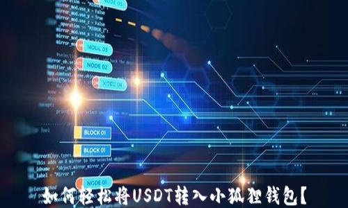 
如何轻松将USDT转入小狐狸钱包？