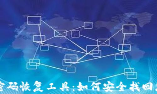 
比特币钱包密码恢复工具：如何安全找回您的加密资产