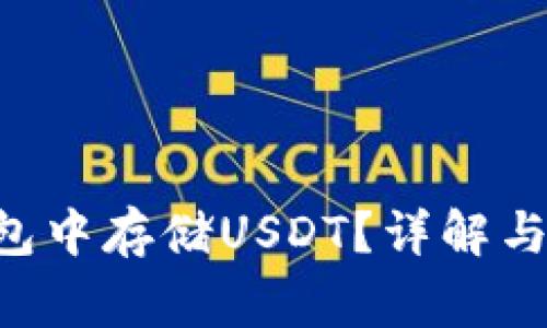 如何在ETH钱包中存储USDT？详解与常见问题解答