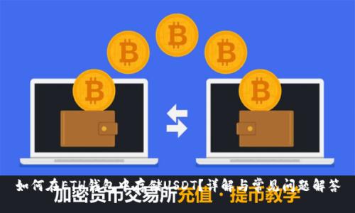 如何在ETH钱包中存储USDT？详解与常见问题解答