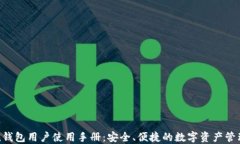 Token钱包用户使用手册：安