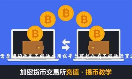 在讨论如何设置Tokenim（假设这是一个加密钱包或区块链应用程序）密码的问题之前，首先需要明确的是不同的应用或平台可能会有不同的设置过程。因此，具体的步骤可能会有所不同。一般来说，以下是设置Tokenim密码的一种常见方法。

### Tokenim钱包设置密码的详细步骤