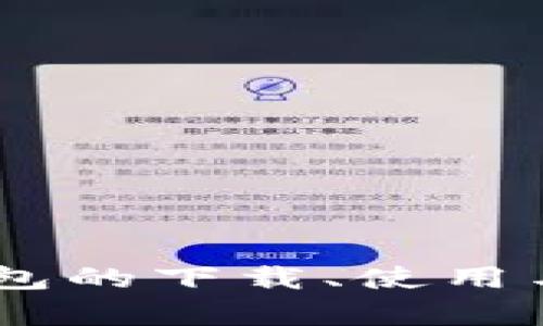   最新版Token钱包下载指南：安全与便捷的数字资产管理 /  

 guanjianci Token钱包, 数字资产管理, 钱包下载, 加密货币安全 / guanjianci 

### 内容大纲

1. **引言：数字资产管理的重要性**
   - 数字资产的崛起
   - 选择合适的钱包的重要性

2. **Token钱包简介**
   - Token钱包的特点与功能
   - 与其他钱包的对比

3. **最新版Token钱包下载步骤**
   - 官方网站下载
   - 各大应用商店下载
   - 注意事项

4. **Token钱包的安全性分析**
   - 钱包安全的基本原则
   - Token钱包的安全机制

5. **Token钱包的使用指南**
   - 注册与设置
   - 如何存储和转账数字资产
   - 常见问题与解决方案

6. **未来展望：Token钱包的发展趋势**
   - 市场需求的变化
   - 新技术的引入

7. **常见问题解答**
   - Token钱包的常见问题及解答
   
---

## 引言：数字资产管理的重要性

近年来，随着区块链技术的迅猛发展，数字资产的使用逐渐普及。无论是比特币、以太坊还是其他新兴的加密货币，越来越多的人和机构开始参与到数字货币的交易与投资之中。在这样的环境下，如何安全有效地管理和存储自己的数字资产变得尤为重要。而Token钱包作为一种数字资产管理工具，正是应运而生。

数字资产的安全性不仅关系到投资者的资金安全，还影响到整个市场的稳定。因此，选择一款安全、便捷的数字钱包对用户来说至关重要。本文将详细解读Token钱包的下载方式、使用方法及安全性，帮助用户更好地管理自己的数字资产。

## Token钱包简介

### Token钱包的特点与功能

Token钱包是一个功能强大的数字资产管理工具，支持多种主流加密货币的存储与交易。它的主要特点包括：多币种支持、用户友好的界面、强大的安全保护机制等。此外，Token钱包还提供交易历史查询、资产余额查看等实用功能，用户可以轻松管理自己的投资组合。

### 与其他钱包的对比

与市面上其他数字钱包相比，Token钱包在用户界面设计、操作便捷性和安全性方面表现尤为突出。许多用户反映，在使用Token钱包进行交易时，流畅的操作体验和快速的交易确认让他们感受到极大的方便。同时，Token钱包在安全性方面也表现不俗，采用了多重加密和双重身份验证机制，为用户的资产提供了全面的保护。

## 最新版Token钱包下载步骤

### 官方网站下载

要下载最新版的Token钱包，首先用户可以访问Token钱包的官方网站。在官网下载的好处是可以确保下载到最新、最安全的版本。用户需找到下载链接，根据操作系统选择合适的版本进行下载。

### 各大应用商店下载

对于手机用户，可以通过各大应用商店（如Apple App Store、Google Play）搜索“Token钱包”进行下载。这种方式不仅简单，而且应用商店会对应用进行安全审核，减低了下载到恶意软件的风险。

### 注意事项

当下载钱包应用时，用户需要确认下载来源，避免从不明渠道获取应用。此外，还要注意查看应用的更新记录与用户评价，以确保这是一个稳定、安全的版本。

## Token钱包的安全性分析

### 钱包安全的基本原则

对于任何数字资产钱包，其安全性都是用户最为关注的焦点。在使用Token钱包之前，用户需要了解一些基本的安全原则，比如定期更新软件、使用强密码、避免使用公共网络等。

### Token钱包的安全机制

Token钱包在安全机制方面下了很多功夫，例如采用了端对端加密技术和多个安全层级的身份验证。这些安全措施可以有效防止用户资产受到黑客攻击或盗窃。同时，Token钱包还提供备份功能，用户可以随时备份自己的私钥，确保资产的安全。

## Token钱包的使用指南

### 注册与设置

下载并安装Token钱包后，用户需要进行注册，输入必要的信息并设置强密码。在注册过程中，系统会提供助记词，用户应妥善保存此信息，以便在需要时恢复访问。

### 如何存储和转账数字资产

用户注册成功后，就可以开始存储和转账数字资产。转账过程通常包括选择要转账的币种、输入接收方地址和转账金额。用户需仔细校对信息，确保无误后再进行转账。

### 常见问题与解决方案

在使用Token钱包的过程中，用户可能会遇到一些常见问题，比如忘记密码、无法转账等。对此，Token钱包提供了详细的FAQ帮助用户解决这些问题。

## 未来展望：Token钱包的发展趋势

### 市场需求的变化

随着加密货币市场的不断发展，用户对数字资产管理工具的需求也在发生变化。未来，Token钱包可能会根据用户需求不断更新其功能，如支持更多币种、提供更便捷的交易方式等。

### 新技术的引入

此外，随着区块链技术的进步，Token钱包可能会逐渐引入更多先进的技术，例如智能合约、去中心化金融（DeFi）等，以满足用户对安全性和便捷性的更高要求。

## 常见问题解答

### Token钱包的常见问题及解答

1. **Token钱包支持哪些币种？**
   Token钱包支持多种主流加密货币的存储与交易，包括比特币、以太坊、莱特币等。用户可以在钱包界面查看支持的币种列表。

2. **如何找回我的账号？**
   若忘记密码，用户可以通过输入助记词进行账号恢复。助记词是注册时系统提供的重要信息，请务必妥善保管。

3. **Token钱包安全吗？**
   Token钱包采用多重加密机制和双重身份验证，保障用户的资金安全。然而，用户自身的安全意识也同样重要，建议定期更新密码。

4. **我可以在Token钱包中转账多少金额？**
   Token钱包没有单笔转账的金额限制，但用户在转账时需考虑网络手续费及转账金额的合理性，避免因手续费过高造成不必要的损失。

5. **Token钱包是否支持导入外部钱包？**
   是的，Token钱包支持用户导入其他钱包的私钥或助记词，从而实现资产的迁移。但用户在进行此操作时需确保安全，以免信息泄露。

6. **Token钱包的更新频率如何？**
   Token钱包团队会根据用户反馈和市场需求定期进行更新。用户可以通过应用内设置查看是否有新版本可供下载。

7. **如果我的手机丢失，我该怎么办？**
   如果手机丢失，确保你已经备份了助记词。通过助记词可以在新的设备上恢复钱包。为了更高的安全性，建议及时更改密码。

在上述问题解答中，我们逐一对用户可能关心的各种问题进行了详细分析，以帮助他们更好地理解和使用Token钱包。通过本文，用户不仅能掌握Token钱包的下载、使用与安全等相关信息，更能对数字资产管理有一个全面的了解。