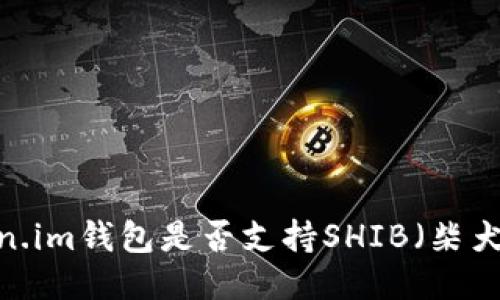 Token.im钱包是否支持SHIB（柴犬币）？