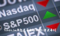 Token.im钱包是否支持SHIB（