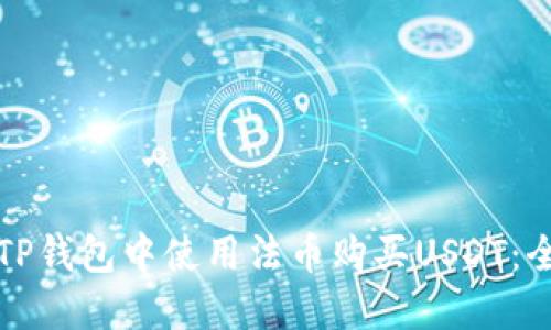 如何在TP钱包中使用法币购买USDT：全面指南
