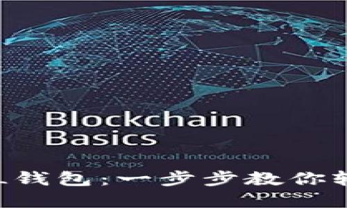 如何激活SOL钱包：一步步教你轻松完成激活