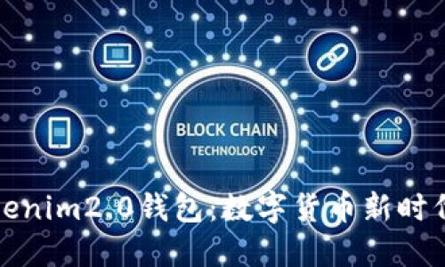 深入了解Tokenim2.0钱包:数字货币新时代的安全选择