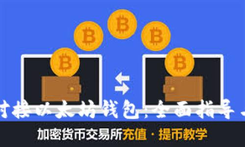 如何轻松对接以太坊钱包：全面指导与实用技巧