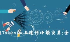 如何在Tokenim上进行小额交