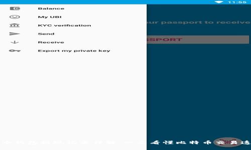 比特币钱包提现记录详解：一文看懂比特币交易透明性