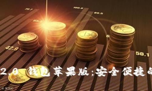 全面解析Tokenim 2.0 钱包苹果版:安全便捷的数字资产管理工具