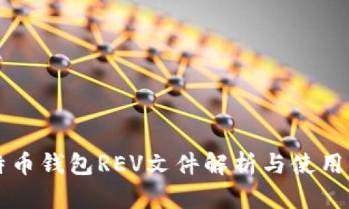比特币钱包REV文件解析与使用指南